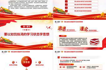 2023学思想强党性重实践建新功PPT红色精美主题教育系列党课课件