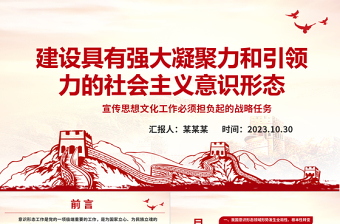 2023建设具有强大凝聚力和引领力的社会主义意识形态ppt大气精美风宣传思想文化工作必须担负起的战略任务文化宣传党组织党员主题教育党课课件