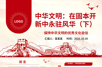 2023中华文明：在固本开新中永驻风华（下）ppt保持中华文明的优秀文化自信基层党组织党员学习培训党课课件