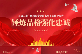 主题党日锤炼品格强化忠诚PPT简洁风习近平新时代中国特色社会主义思想主题教育党课下载