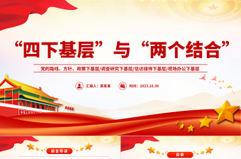 “四下基层”与新时代党的群众路线PPT红色简洁四下基层与两个结合主题党课模板