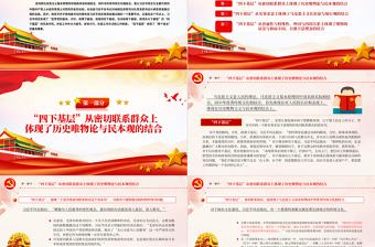 “四下基层”与新时代党的群众路线PPT红色简洁四下基层与两个结合主题党课模板