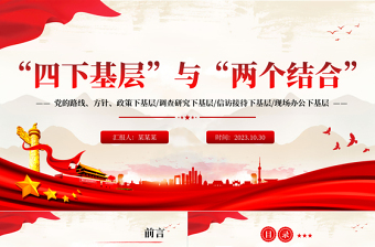 四下基层与两个结合PPT红色党建风党员干部密切联系群众增强为人民服务的党性观念党课课件