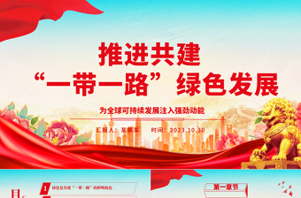 2023推进共建“一带一路”绿色发展 ppt红色大气为全球可持续发展注入强劲动能党组织党员干部培训党课课件