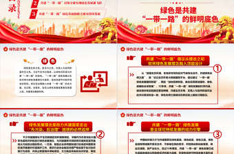 2023推进共建“一带一路”绿色发展 ppt红色大气为全球可持续发展注入强劲动能党组织党员干部培训党课课件