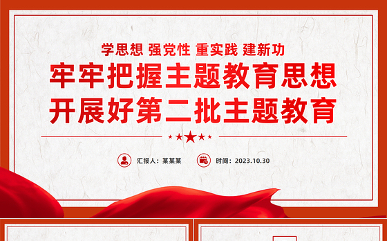 主题教育第二批PPT红色质感党员干部学习主题教育要点党员教育培训党课