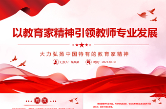 2023以教育家精神引领教师专业发展ppt精美简洁大力弘扬中国特有的教育家精神教育部门组织党员学习培训党课课件