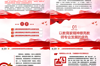 2023以教育家精神引领教师专业发展ppt精美简洁大力弘扬中国特有的教育家精神教育部门组织党员学习培训党课课件
