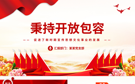 秉持开放包容PPT大气简洁促进了新时期宣传思想文化事业的发展专题课件