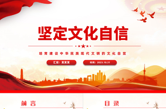 坚定文化自信PPT红色简洁培育建设中华民族现代文明的文化自觉思想教育党课课件