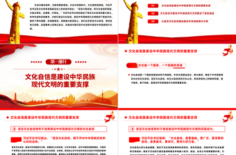 坚定文化自信PPT红色简洁培育建设中华民族现代文明的文化自觉思想教育党课课件