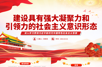 建设具有强大凝聚力和引领力的社会主义意识形态主题教育党课PPT课件下载