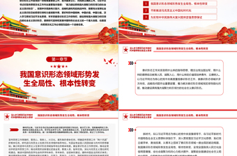 建设具有强大凝聚力和引领力的社会主义意识形态主题教育党课PPT课件下载