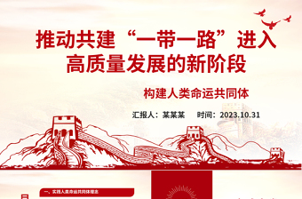 2023推动共建“一带一路”进入高质量发展的新阶段ppt经典党政构建人类命运共同体党组织党支部党员学习课件