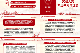 2023推动共建“一带一路”进入高质量发展的新阶段ppt经典党政构建人类命运共同体党组织党支部党员学习课件