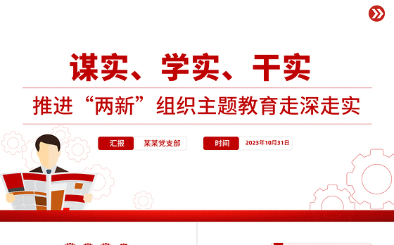谋实学实干实PPT红色简洁推进“两新”组织主题教育走深走实党课课件