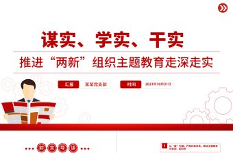 谋实学实干实PPT红色简洁推进“两新”组织主题教育走深走实党课课件