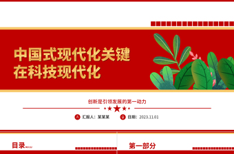 2023中国式现代化关键在科技现代化ppt红色创意创新是引领发展的第一动力党组织党员干部培训学习党课课件