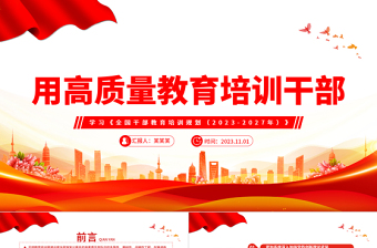 2023用高质量教育培训干部PPT党政风学习《全国干部教育培训规划（2023-2027年）》专题课件模板