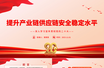 深入学习贯彻党的二十大ppt