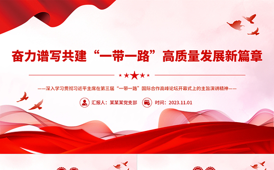 2023奋力谱写共建“一带一路”高质量发展新篇章PPT深入学习贯彻习近平主席在第三届“一带一路”国际合作高峰论坛开幕式上的主旨演讲精神专题党课课件模板