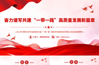 2023奋力谱写共建“一带一路”高质量发展新篇章PPT深入学习贯彻习近平主席在第三届“一带一路”国际合作高峰论坛开幕式上的主旨演讲精神专题党课课件模板