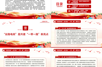 2023推进“丝路电商”合作先行发展“一带一路”数字经济PPT深入学习总书记在第三届“一带一路”国际合作高峰论坛开幕式主旨演讲专题课件模板