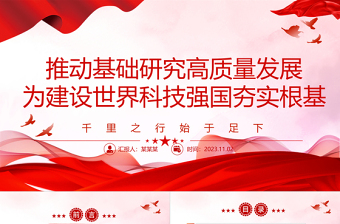 2023推动基础研究高质量发展 为建设世界科技强国夯实根基ppt精美简洁千里之行始于足下党员干部专题学习党课课件