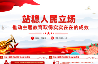 站稳人民立场PPT红色大气推动主题教育取得实实在在的成效微党课下载