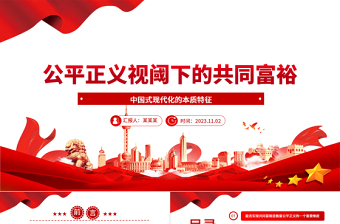 2023公平正义视阈下的共同富裕ppt大气精美风中国式现代化的本质特征基层党组织党员学习培训党课课件