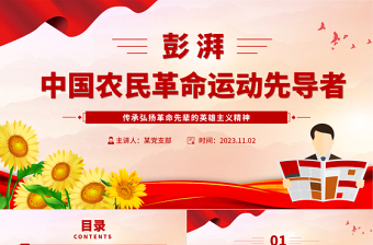 彭湃红色故事PPT大气简洁中国农民革命运动先导者彭湃英雄事迹党史人物介绍课件