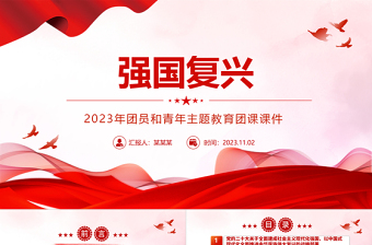 强国复兴团课PPT时尚精美2023年团员和青年主题教育团课课件