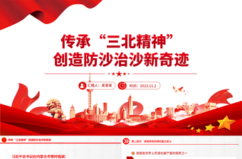 传承三北精神PPT简洁精美加强荒漠化综合防治创造防沙治沙新奇迹课件下载