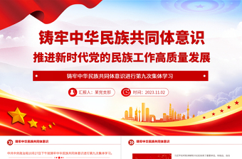 2023铸牢中华民族共同体意识推进新时代党的民族工作高质量发展党课PPT下载
