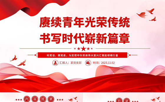 简洁精美赓续青年光荣传统书写时代崭新篇章党课PPT课件下载

