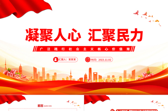 广泛践行社会主义核心价值观PPT红色简洁凝聚人心汇聚民力思想教育专题党课