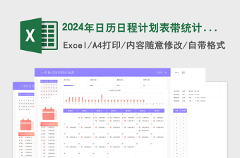2024年日历日程计划表带统计带图表