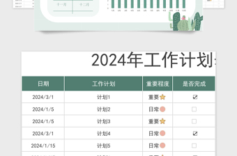 2024年日历工作计划表