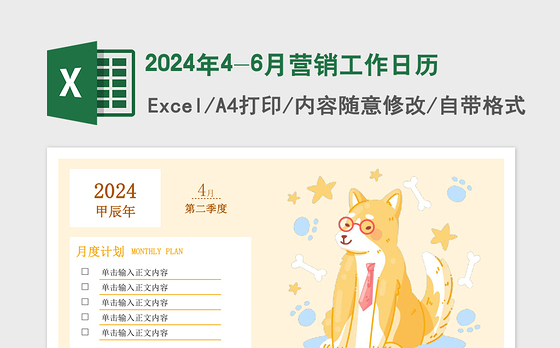 2024年4-6月营销工作日历
