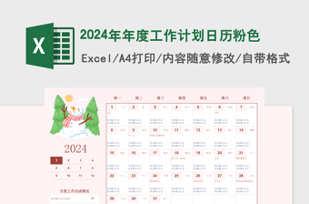 2024年年度工作计划日历粉色