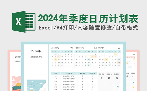 2024年季度日历计划表