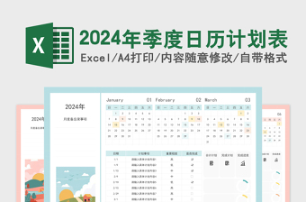 2024年季度日历计划表
