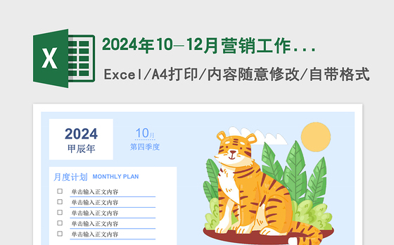 2024年10-12月营销工作日历