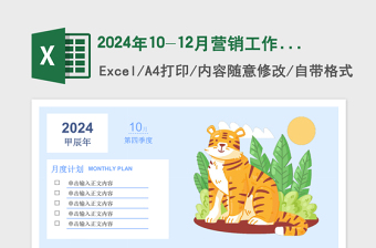2024年10-12月营销工作日历
