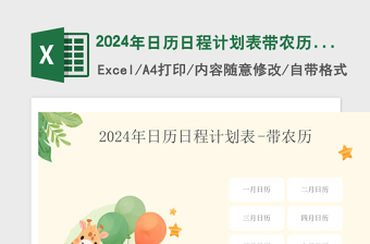 2024年日历日程计划表带农历带首页导航