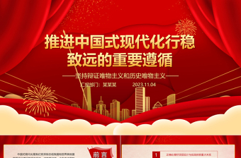 2023推进中国式现代化行稳致远的重要遵循ppt大气精美风坚持辩证唯物主义和历史唯物主义党组织党支部党员学习党课课件