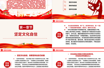 2023在新的历史起点上更好担负起新的文化使命ppt红色党政风坚定文化自信、秉持开放包容、坚持守正创新基层党员党组织专题学习课件
