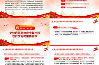 坚定文化自信PPT红色简洁培育建设中华民族现代文明的文化自觉思想教育党课课件