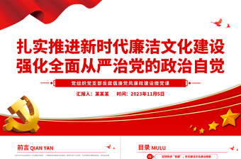 2023扎实推进新时代廉洁文化建设强化全面从严治党的政治自觉PPT红色简洁基层党组织党支部反腐倡廉党风廉政建设微党课课件