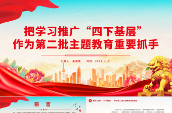 把学习推广“四下基层”作为第二批主题教育重要抓手专题党课课件